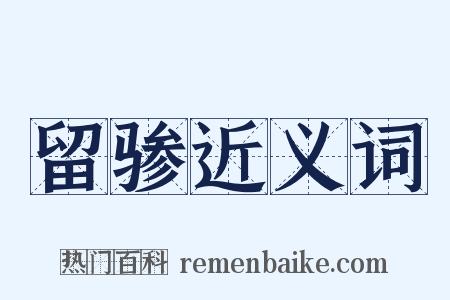 留骖近义词是什么意思的图片